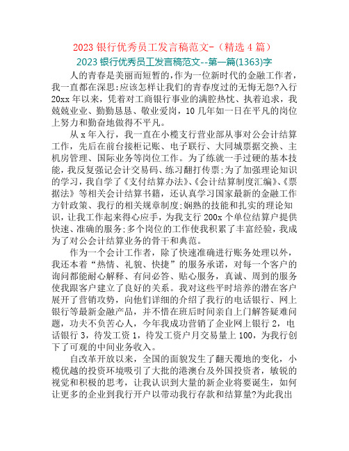 2023银行优秀员工发言稿范文-(精选4篇)