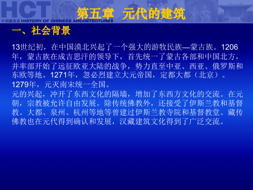 中国古代建筑史第五章元代的建筑