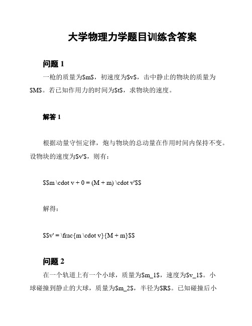 大学物理力学题目训练含答案