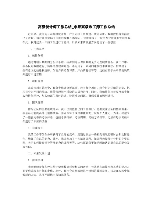 高级统计师工作总结_申报高级政工师工作总结