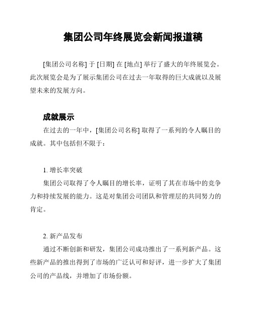 集团公司年终展览会新闻报道稿