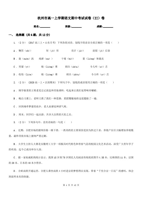 杭州市高一上学期语文期中考试试卷(II)卷(考试)