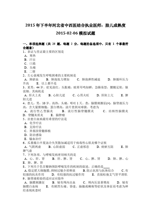 2015年下半年河北省中西医结合执业医师：胎儿成熟度2015-02-06模拟试题