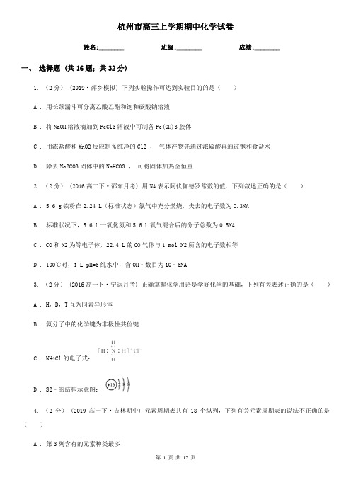 杭州市高三上学期期中化学试卷