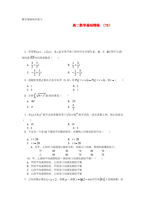 2020学年度高二数学第一学期基础精练(75) 精品