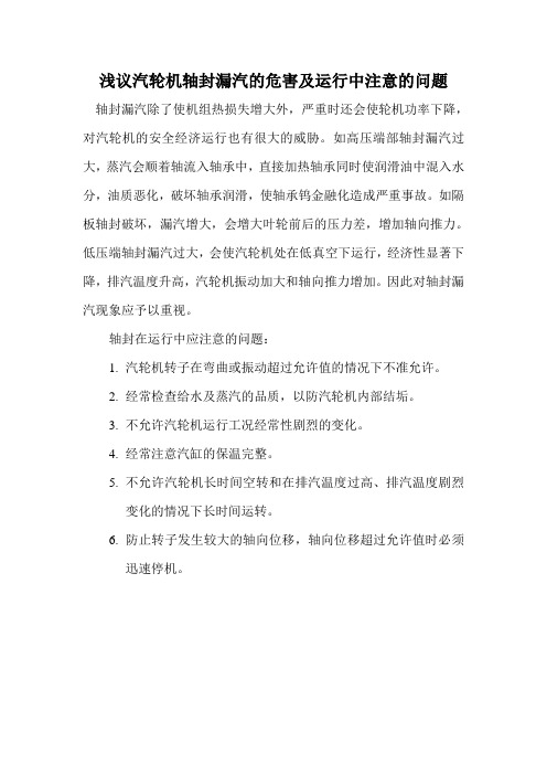 汽轮机轴封漏汽的危害及运行中注意的问题