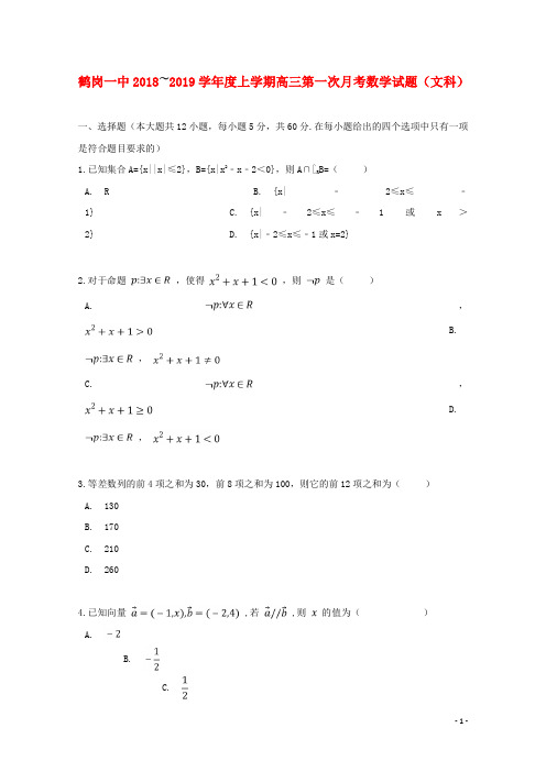 黑龙江省鹤岗市第一中学2019届高三数学上学期第一次月考试题 文