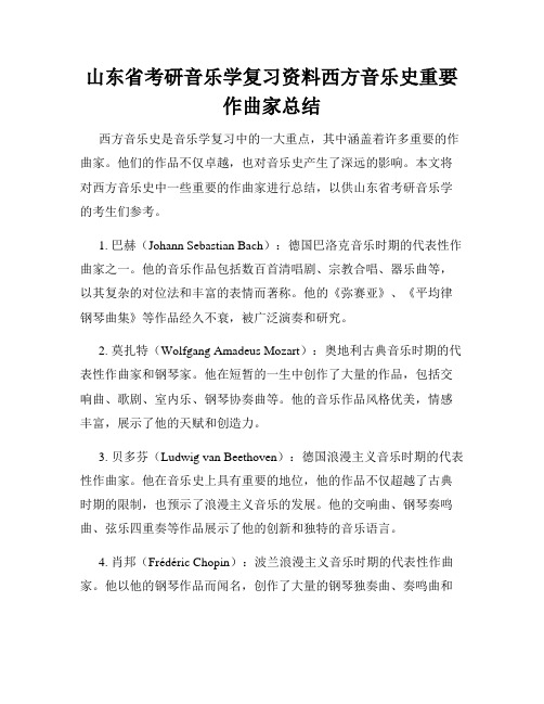 山东省考研音乐学复习资料西方音乐史重要作曲家总结