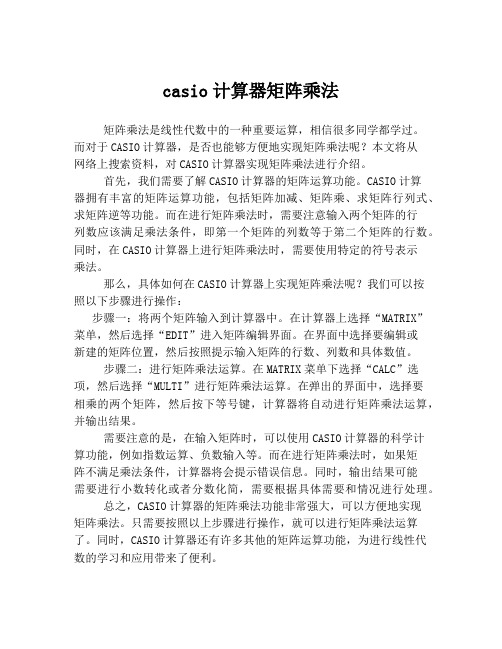 casio计算器矩阵乘法