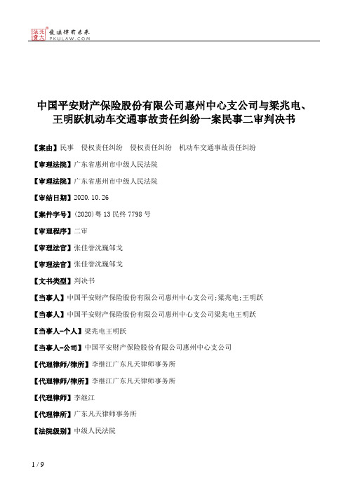 中国平安财产保险股份有限公司惠州中心支公司与梁兆电、王明跃机动车交通事故责任纠纷一案民事二审判决书