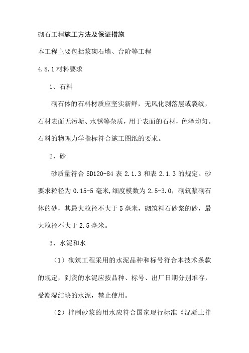 砌石工程施工方法及保证措施