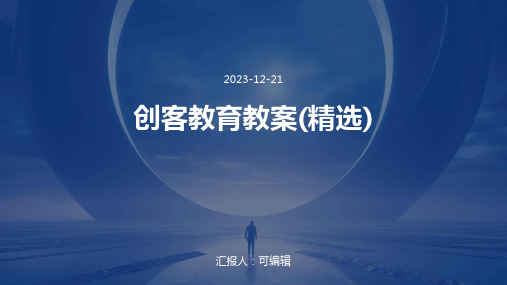 创客教育教案(精选)