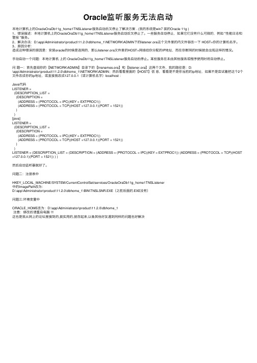 Oracle监听服务无法启动