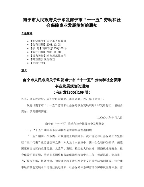 南宁市人民政府关于印发南宁市“十一五”劳动和社会保障事业发展规划的通知