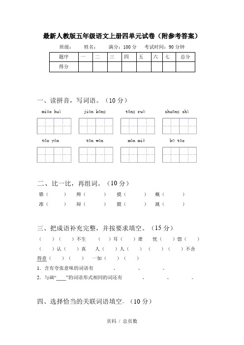 最新人教版五年级语文上册四单元试卷(附参考答案)