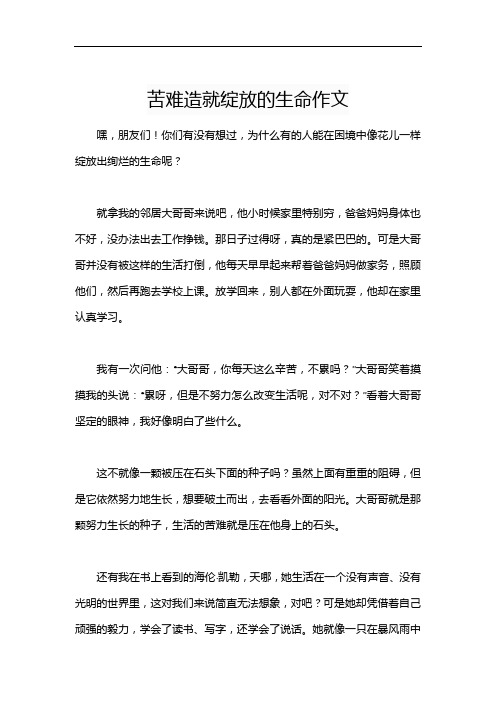 苦难造就绽放的生命作文