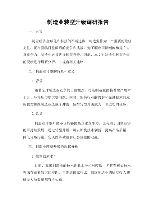 制造业转型升级调研报告