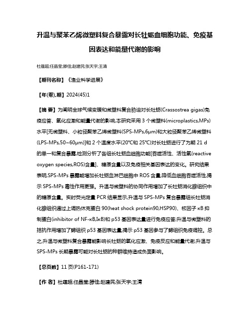 升温与聚苯乙烯微塑料复合暴露对长牡蛎血细胞功能、免疫基因表达和能量代谢的影响