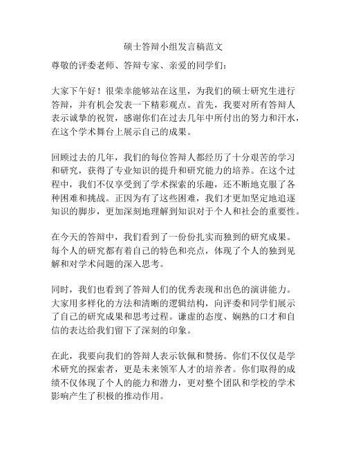 硕士答辩小组发言稿范文