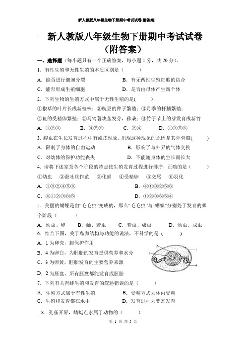 新人教版八年级生物下册期中考试试卷(附答案)