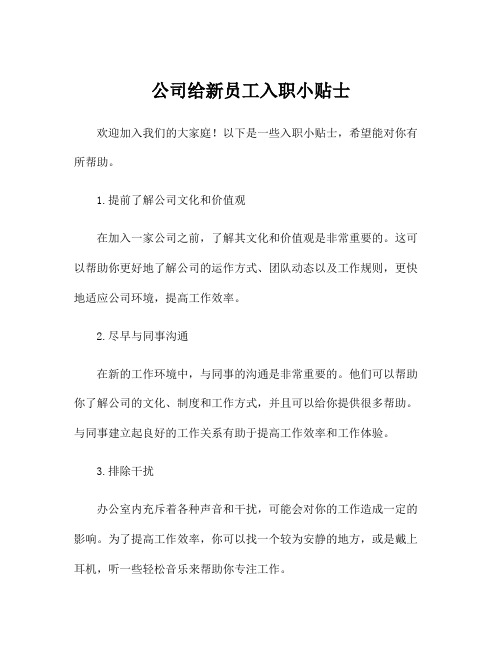 公司给新员工入职小贴士