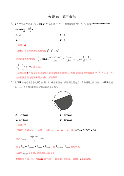 (2017-2019)高考文数真题分类汇编专题10 解三角形(教师版)