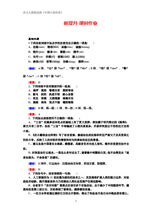 高中新课标·语文·中国小说欣赏课时作业 5 “三言” Word版含解析