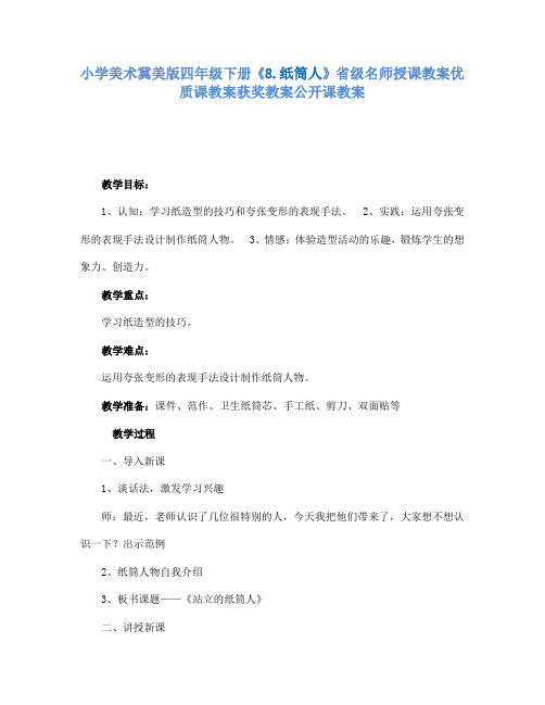 小学美术冀美版四年级下册《8.纸筒人》省级名师授课教案优质课教案获奖教案公开课教案A033