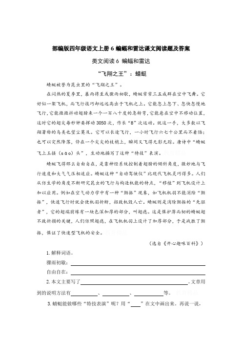 部编版四年级语文上册6蝙蝠和雷达课文阅读题及答案