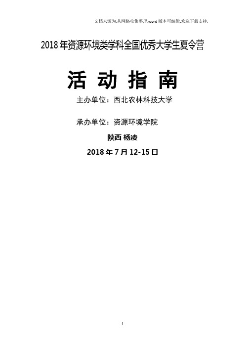 2018年资源环境类学科全国优秀大学生夏令营