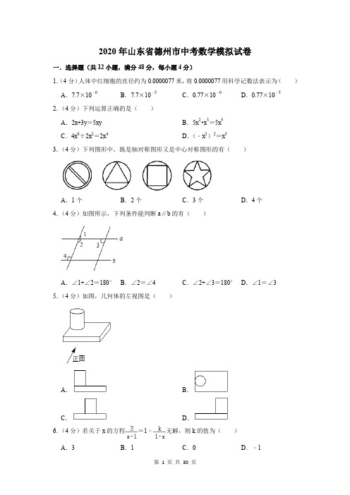 2020年山东省德州市中考数学模拟试卷及答案解析