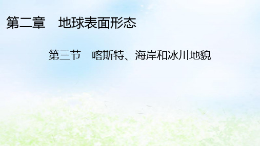 新教材2024版高中地理：喀斯特海岸和冰川地貌课件湘教版必修第一册