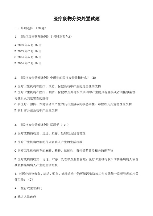 医疗废物分类处置试题及答案