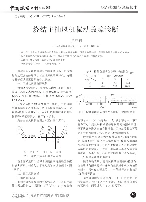 烧结主抽风机振动故障诊断