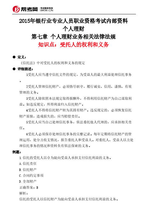 第七章 个人理财业务相关法律法规-受托人的权利和义务