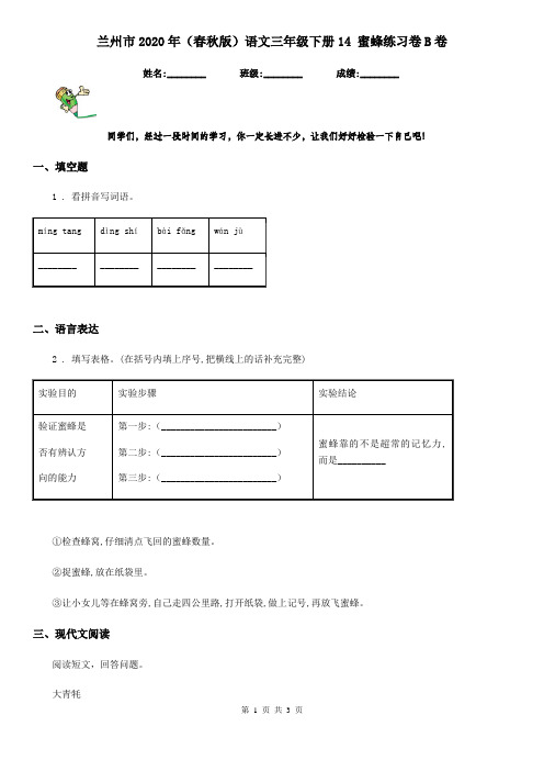 兰州市2020年(春秋版)语文三年级下册14 蜜蜂练习卷B卷