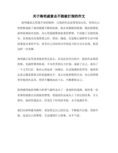 关于海明威意志不能被打倒的作文