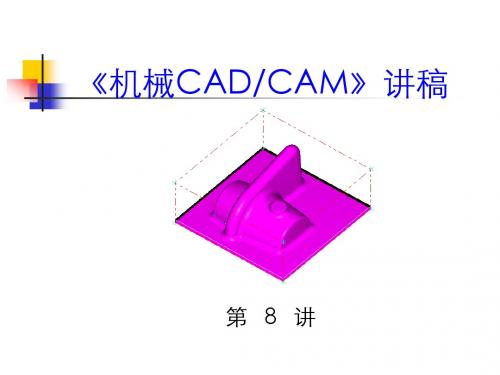 机械CADCAM7  课件