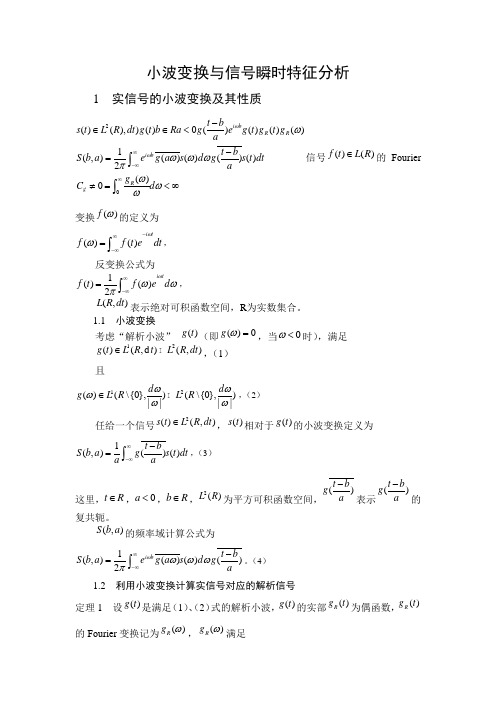 小波变换与信号瞬时特征分析