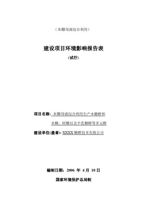 木糖母液提取的综合利用项目环评报告表