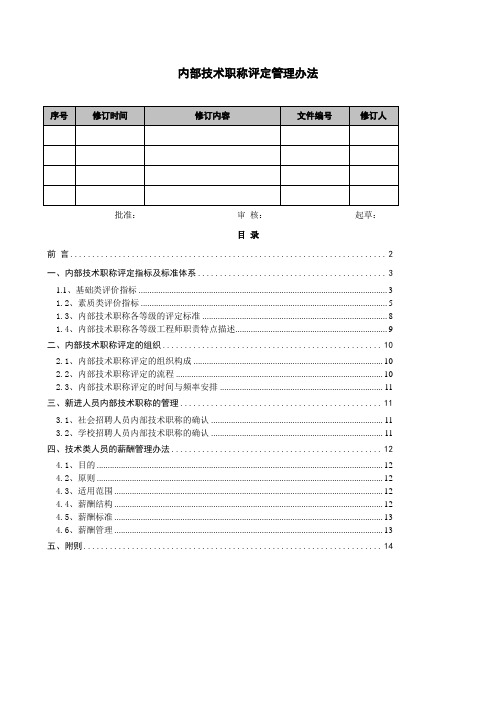 内部技术职称评定管理办法