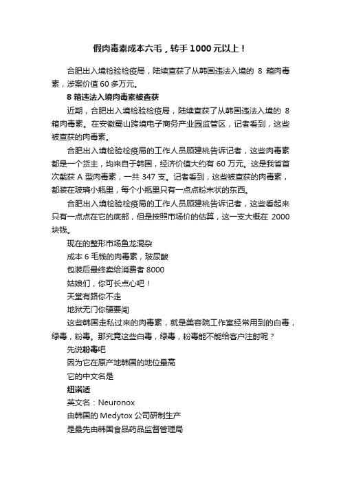 假肉毒素成本六毛，转手1000元以上！