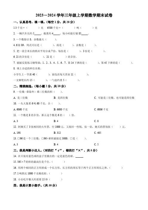 【人教版】数学三年级上册《期末检测题》含答案解析