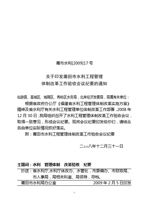 莆市水利[2009]17号关于印发莆田市水利工程管理体制改革工作验收会议纪要的通知