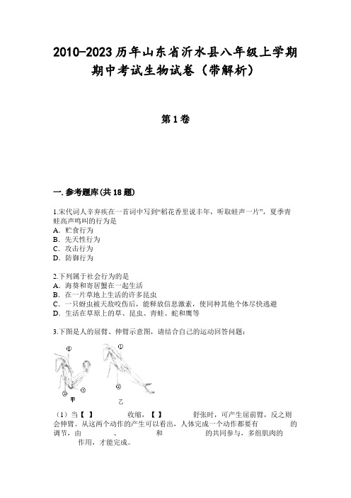 2010-2023历年山东省沂水县八年级上学期期中考试生物试卷(带解析)