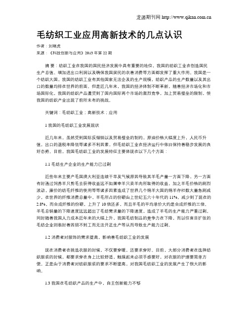 毛纺织工业应用高新技术的几点认识