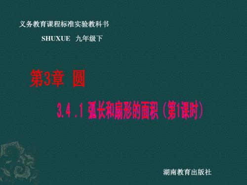 数学：3.4弧长和扇形的面积,圆锥的侧面展开图-3.4.1弧长和扇形的面积(1)课件(湘教版九年级下)