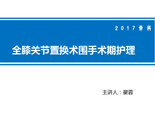 膝关节置换术后护理PPT课件