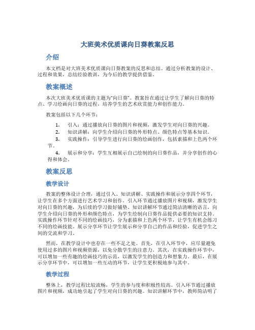 大班美术优质课向日葵教案反思