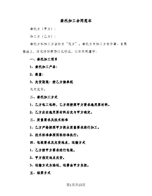 委托加工合同范本(6篇)